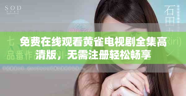免费在线观看黄雀电视剧全集高清版，无需注册轻松畅享