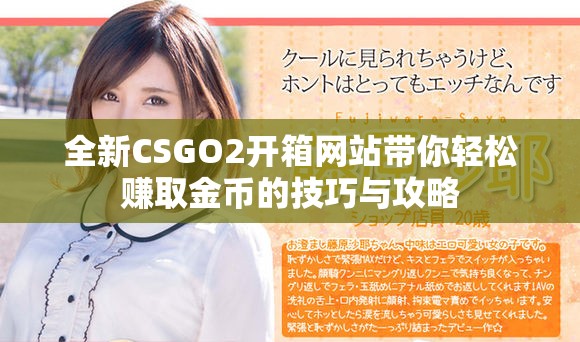 全新CSGO2开箱网站带你轻松赚取金币的技巧与攻略