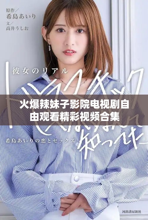 火爆辣妹子影院电视剧自由观看精彩视频合集