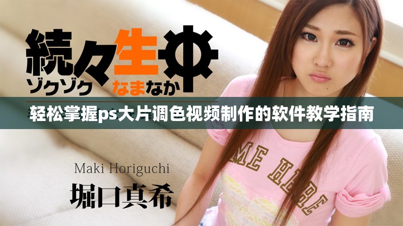 轻松掌握ps大片调色视频制作的软件教学指南