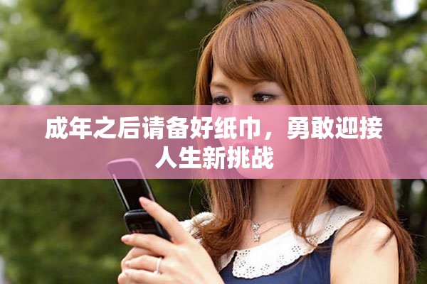 成年之后请备好纸巾，勇敢迎接人生新挑战