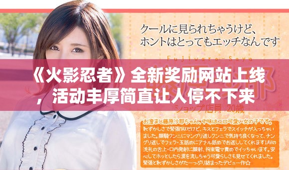 《火影忍者》全新奖励网站上线，活动丰厚简直让人停不下来