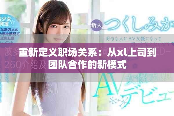 重新定义职场关系：从xl上司到团队合作的新模式