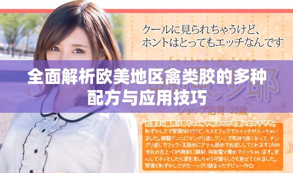 全面解析欧美地区禽类胶的多种配方与应用技巧