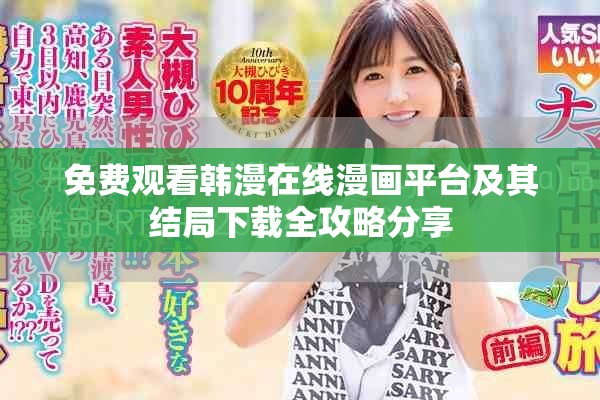 免费观看韩漫在线漫画平台及其结局下载全攻略分享
