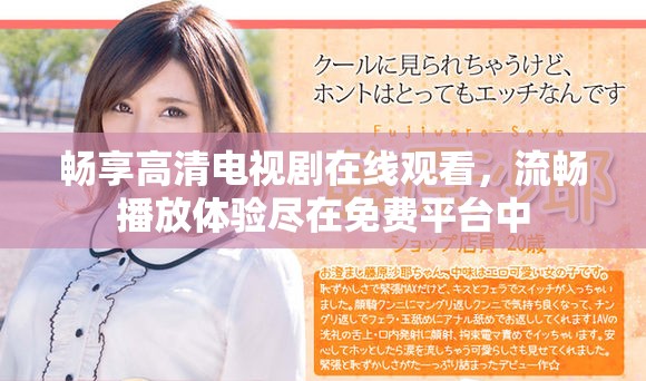 畅享高清电视剧在线观看，流畅播放体验尽在免费平台中