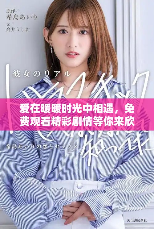 爱在暖暖时光中相遇，免费观看精彩剧情等你来欣赏