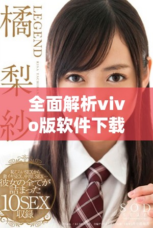 全面解析vivo版软件下载3.0.3免费破解资源合集与使用指南
