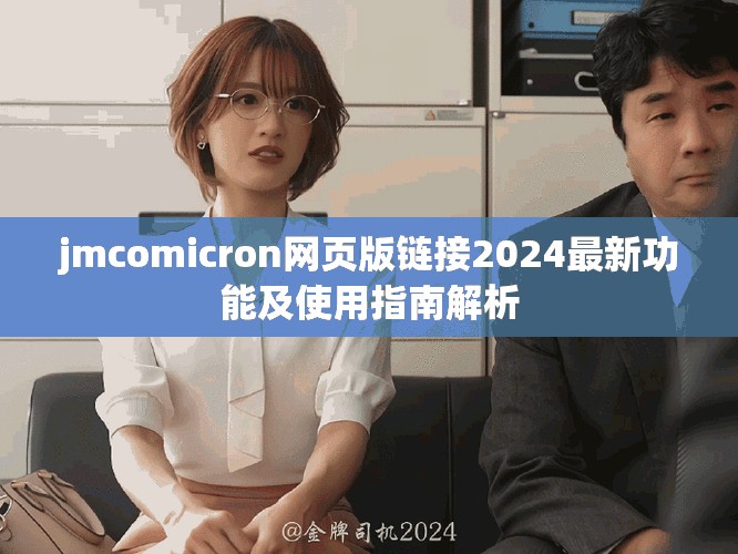 jmcomicron网页版链接2024最新功能及使用指南解析