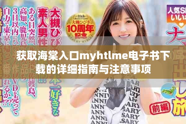 获取海棠入口myhtlme电子书下载的详细指南与注意事项