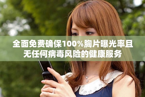 全面免费确保100%胸片曝光率且无任何病毒风险的健康服务
