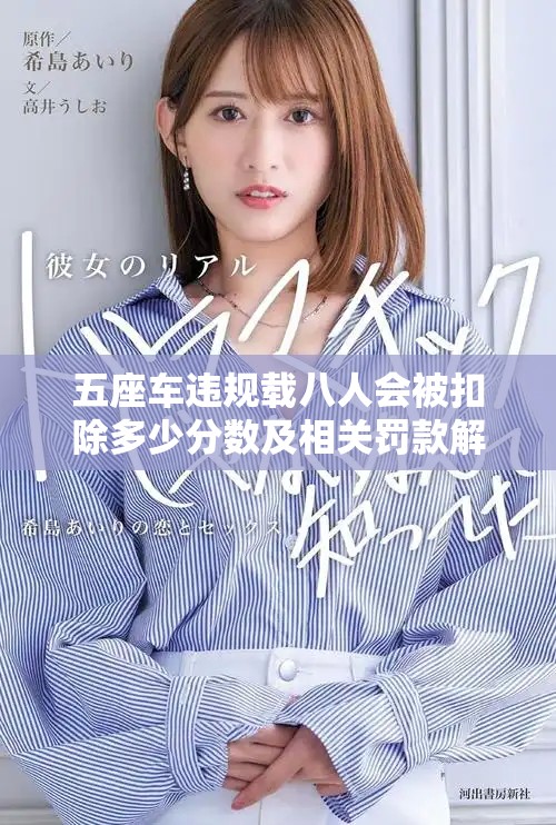 五座车违规载八人会被扣除多少分数及相关罚款解读