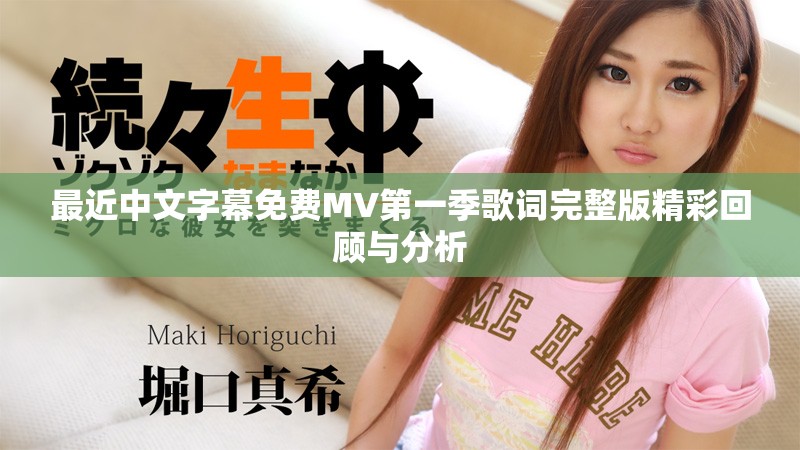 最近中文字幕免费MV第一季歌词完整版精彩回顾与分析