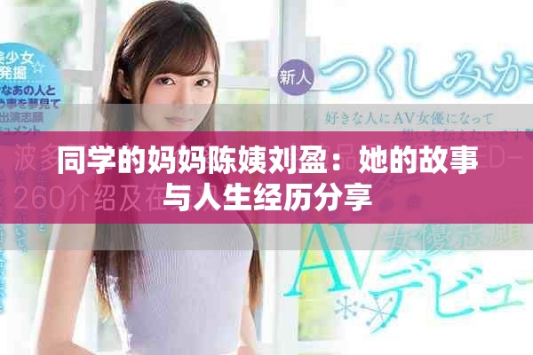 同学的妈妈陈姨刘盈：她的故事与人生经历分享