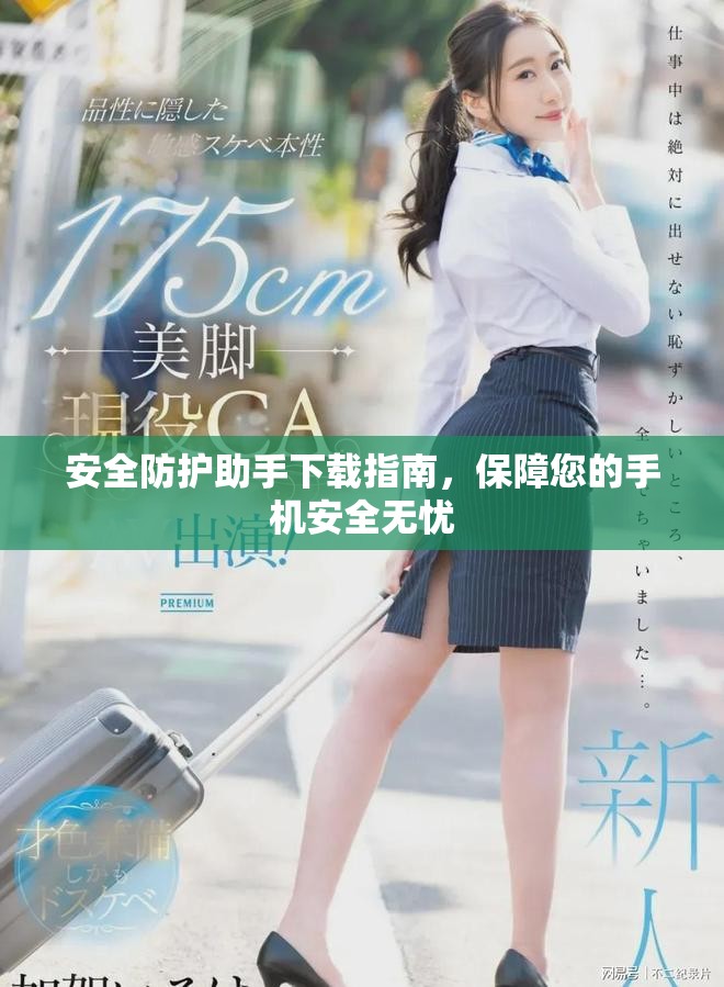 安全防护助手下载指南，保障您的手机安全无忧