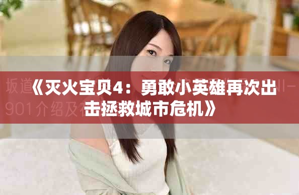 《灭火宝贝4：勇敢小英雄再次出击拯救城市危机》