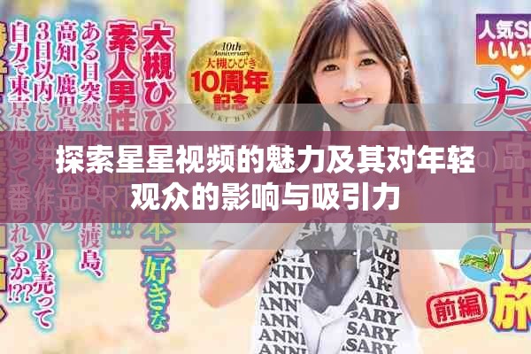 探索星星视频的魅力及其对年轻观众的影响与吸引力