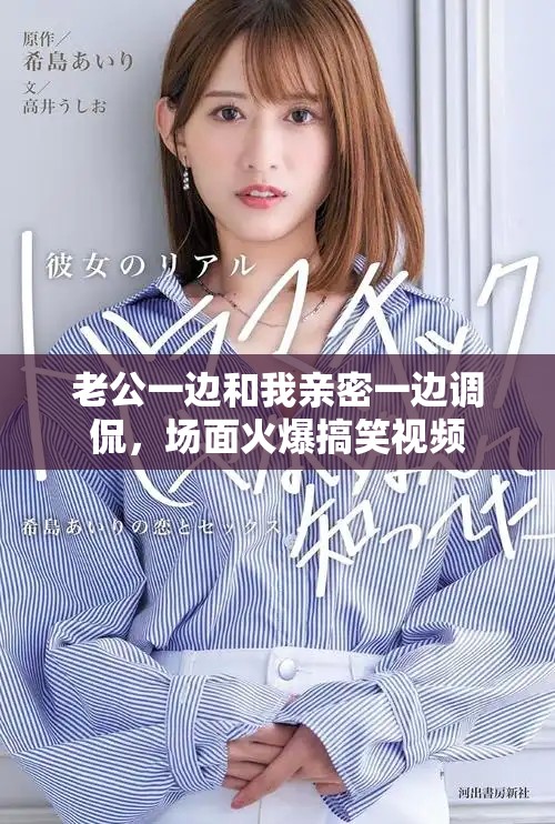 老公一边和我亲密一边调侃，场面火爆搞笑视频