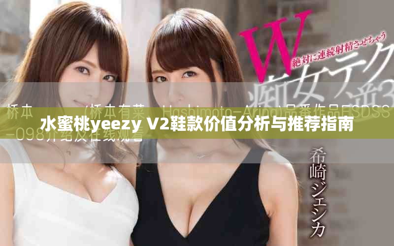 水蜜桃yeezy V2鞋款价值分析与推荐指南