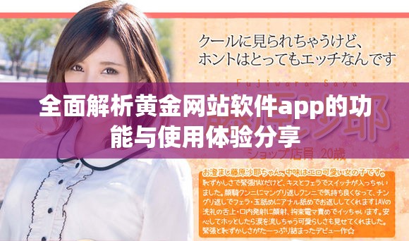 全面解析黄金网站软件app的功能与使用体验分享