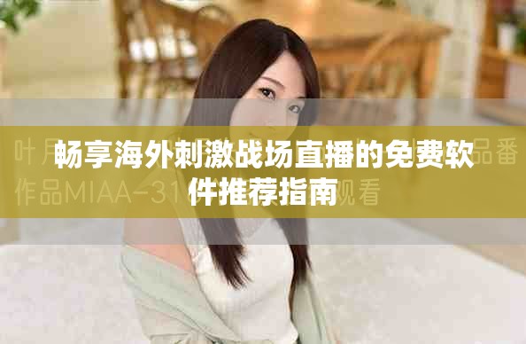 畅享海外刺激战场直播的免费软件推荐指南