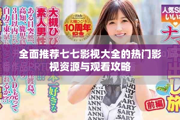 全面推荐七七影视大全的热门影视资源与观看攻略