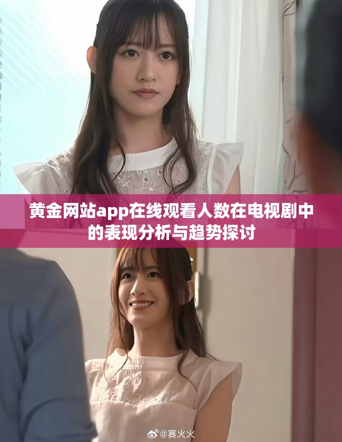 黄金网站app在线观看人数在电视剧中的表现分析与趋势探讨