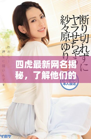 四虎最新网名揭秘，了解他们的新身份和风格变化