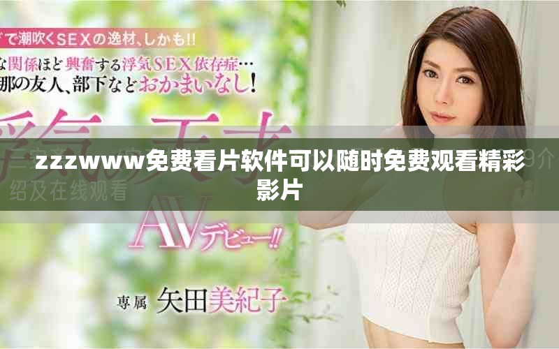zzzwww免费看片软件可以随时免费观看精彩影片
