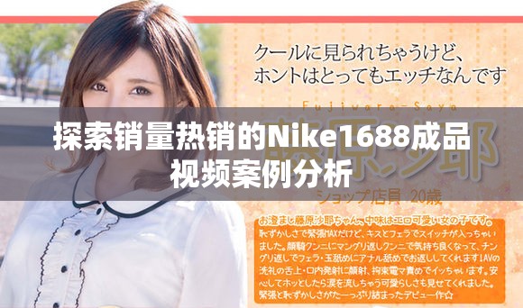探索销量热销的Nike1688成品视频案例分析