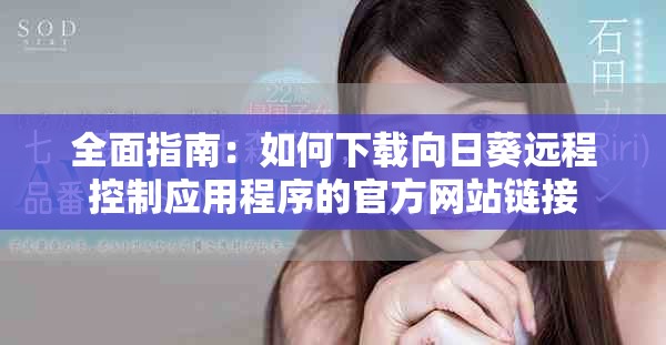 全面指南：如何下载向日葵远程控制应用程序的官方网站链接