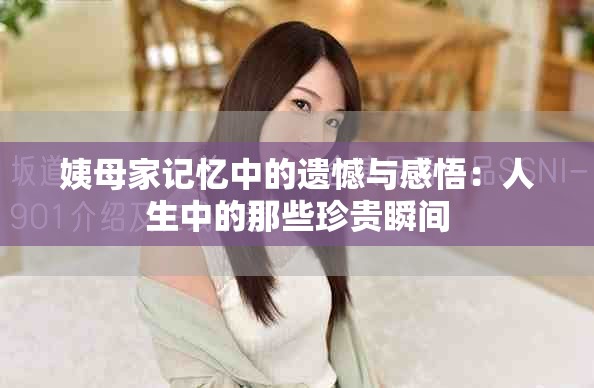 姨母家记忆中的遗憾与感悟：人生中的那些珍贵瞬间