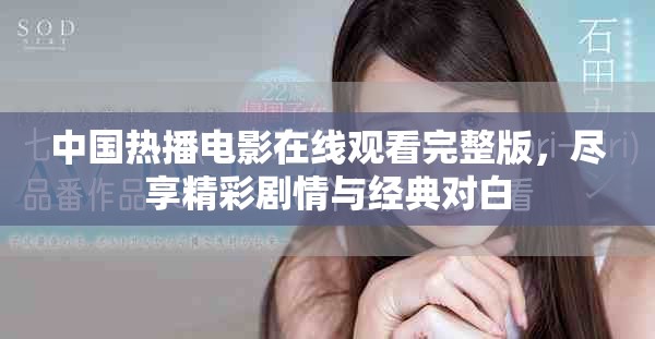 中国热播电影在线观看完整版，尽享精彩剧情与经典对白