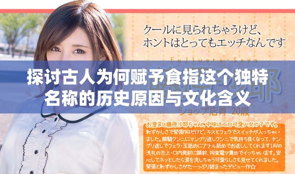 探讨古人为何赋予食指这个独特名称的历史原因与文化含义