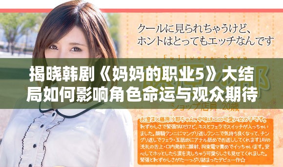 揭晓韩剧《妈妈的职业5》大结局如何影响角色命运与观众期待