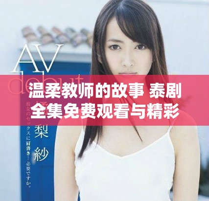 温柔教师的故事 泰剧全集免费观看与精彩剧情分析