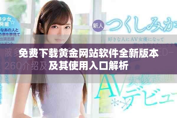 免费下载黄金网站软件全新版本及其使用入口解析