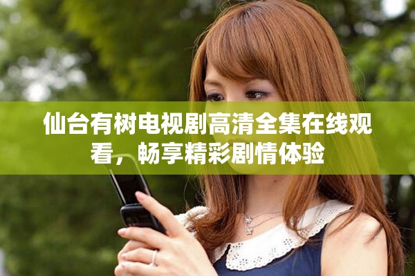 仙台有树电视剧高清全集在线观看，畅享精彩剧情体验