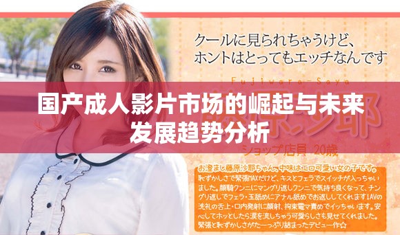 国产成人影片市场的崛起与未来发展趋势分析