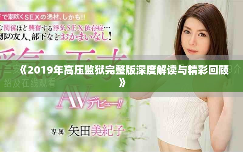 《2019年高压监狱完整版深度解读与精彩回顾》
