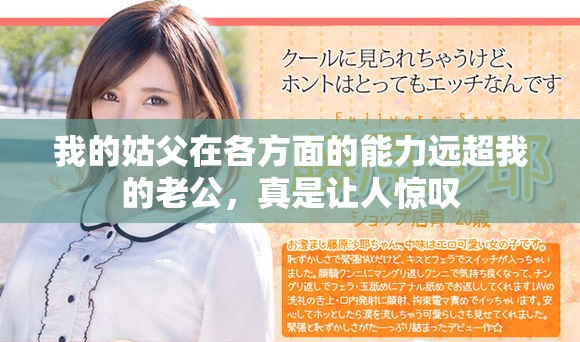 我的姑父在各方面的能力远超我的老公，真是让人惊叹