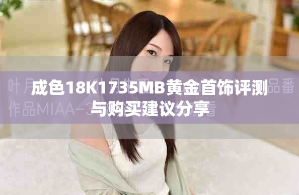 成色18K1735MB黄金首饰评测与购买建议分享
