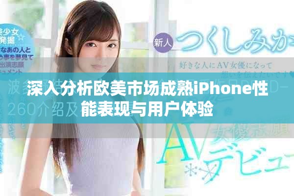 深入分析欧美市场成熟iPhone性能表现与用户体验