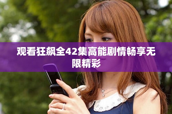 观看狂飙全42集高能剧情畅享无限精彩