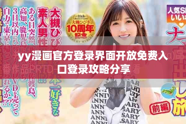 yy漫画官方登录界面开放免费入口登录攻略分享
