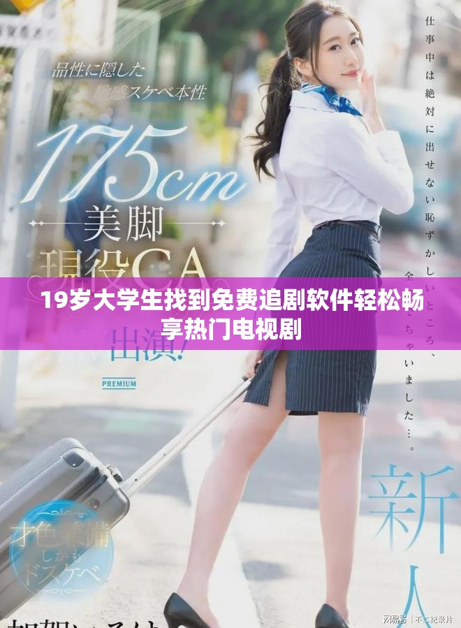 19岁大学生找到免费追剧软件轻松畅享热门电视剧
