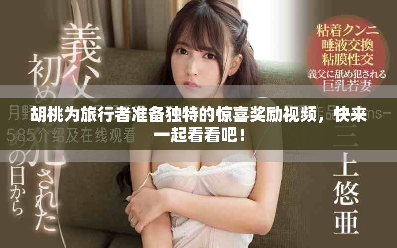 胡桃为旅行者准备独特的惊喜奖励视频，快来一起看看吧！