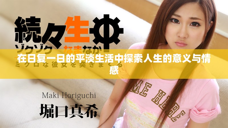 在日复一日的平淡生活中探索人生的意义与情感