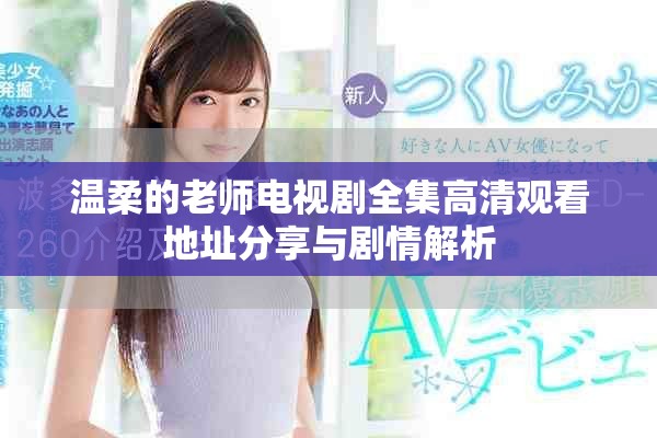 温柔的老师电视剧全集高清观看地址分享与剧情解析