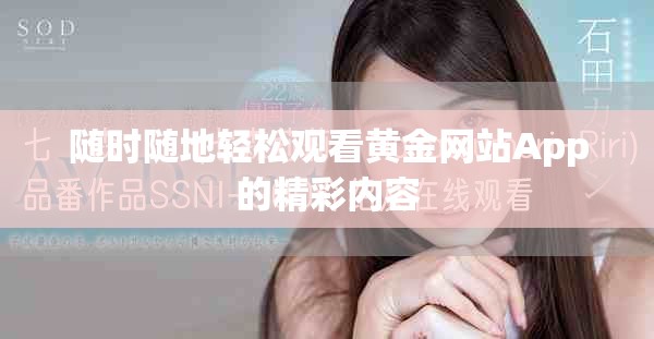 随时随地轻松观看黄金网站App的精彩内容